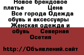 Новое брендовое платье Alessa  › Цена ­ 5 500 - Все города Одежда, обувь и аксессуары » Женская одежда и обувь   . Северная Осетия